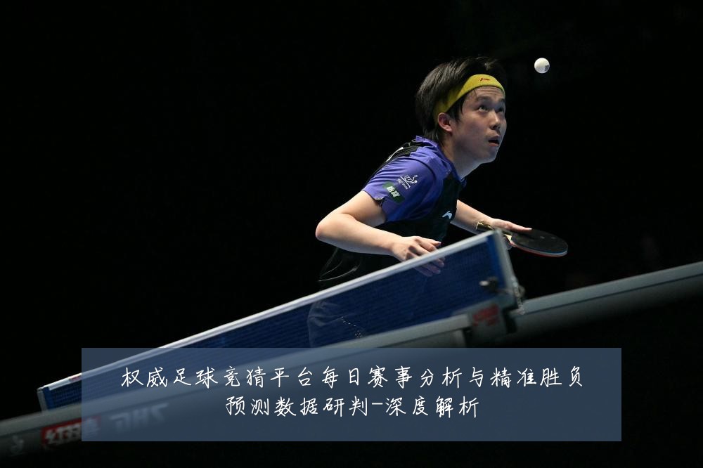 权威足球竞猜平台每日赛事分析与精准胜负预测数据研判-深度解析