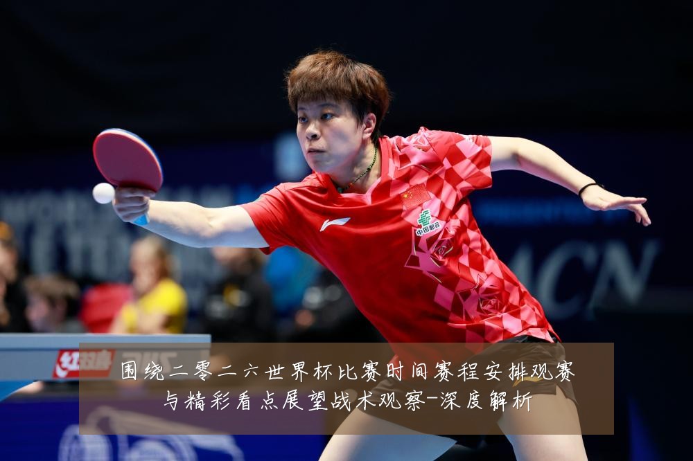 围绕二零二六世界杯比赛时间赛程安排观赛与精彩看点展望战术观察-深度解析