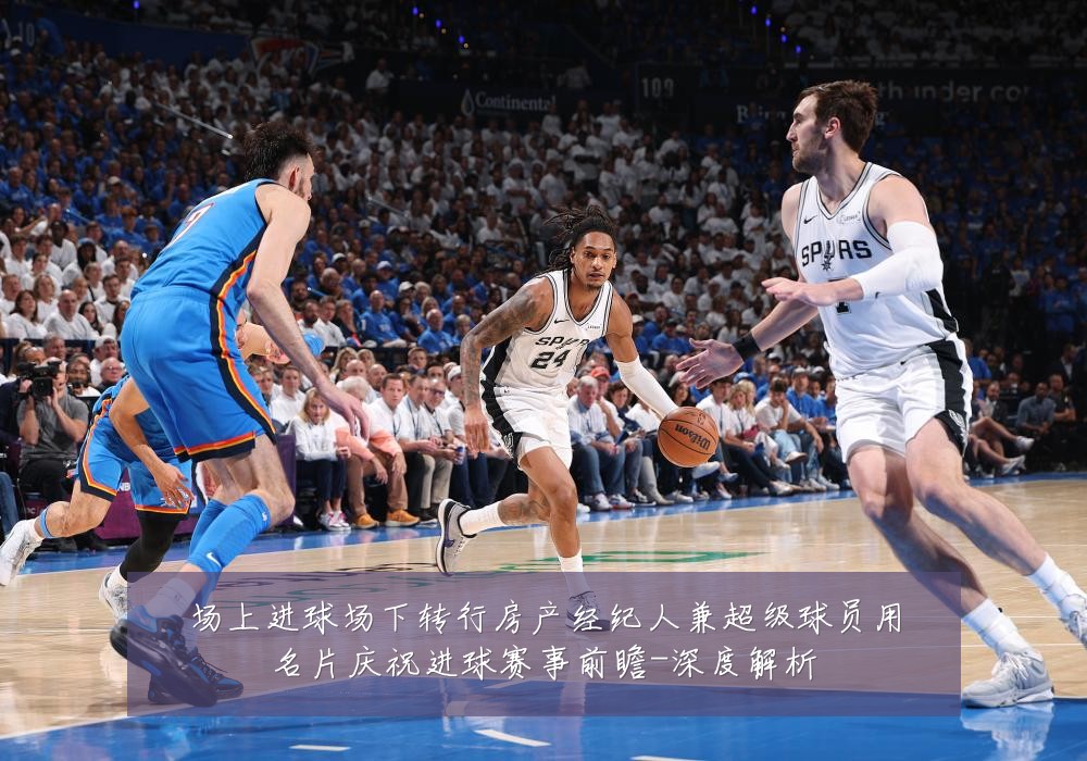 场上进球场下转行房产经纪人兼超级球员用名片庆祝进球赛事前瞻-深度解析