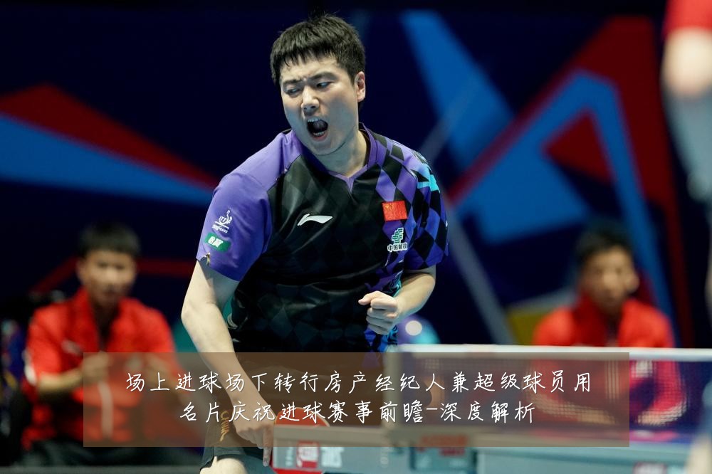 场上进球场下转行房产经纪人兼超级球员用名片庆祝进球赛事前瞻-深度解析
